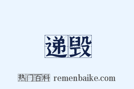 递毁是什么意思的图片